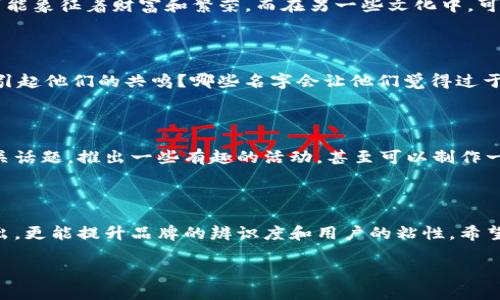 数字钱包在现代社会中变得愈发重要，它不仅让我们能够方便地管理钱财，还能帮助我们在互联网时代随时随地进行交易。一个吸引人的数字钱包名字能够让用户对这个产品产生良好的第一印象，进而提升市场的认可度。那么，怎么为数字钱包起一个霸气又易于记忆的名字呢？接下来，我们就一起来探讨这个话题。

1. 什么是数字钱包？

数字钱包，也被称为电子钱包，是一种能够存储用户支付信息和相关数据的应用程序。它可以帮助用户方便快捷地进行购物、转账以及账单支付等操作。随着手机和互联网技术的发展，越来越多的人开始接受这种数字化的支付方式。尤其是在疫情期间，接触式支付的风险让数字钱包的需求急速攀升。

2. 数字钱包名字的重要性

一个好的名字可以瞬间吸引顾客的注意力，好的数字钱包名字应该简单易记、有辨识度，并且能够传达出钱包的特性和优势。想象一下，你走进一家新开的咖啡店，看到一个标志性的名字，比如“数字帝国”，你是否会感到好奇，从而走进去一探究竟？所以为数字钱包起个霸气的名字确实非常关键。

3. 如何创造一个霸气的名称

在为数字钱包起名字时，可以考虑以下几个方面：

ul
    li：名字不应该太长，否则用户很难记住。简洁的名称更容易被传达出去。/li
    li传达价值：名字应该能体现出钱包的特点，比如安全性、便捷性等。/li
    li音响效果：有些名字在发音上能给人带来一种力量感，能更容易吸引用户。/li
    li创新性：取个新颖的名字可能让人耳目一新，更容易激发用户的好奇心。/li
/ul

4. 霸气的数字钱包名字示例

下面我们为大家提供一些霸气的数字钱包名字，供大家参考：

ul
    li金库：这个名字让人到财富和安全感，用户会认为这里的资产是受到保护的。/li
    li财宝箱：这个名字传达出一种神秘感，仿佛打开就能找到意想不到的惊喜。/li
    li龙币：以“龙”字来象征力量与吉祥，给人一种强烈的文化归属感。/li
    li无界支付：这个名字传达出一种全球化的感觉，让用户觉得不管走到哪里都可以随心所欲地支付。/li
    li霸主钱包：这样的名字很直接地显示出它的霸气和主宰，吸引那些希望在财务上有所掌控的用户。/li
/ul

5. 确保名字符合品牌形象

创建一个数字钱包名字的同时，更要确保这个名字与品牌形象相符合。比如说，如果你的数字钱包主打安全性，那名字就要突出这种保护感；如果主打高效、便捷，名称则需要传达出这种迅速的体验。

6. 实际应用中的名字案例

在数字钱包的市场上，我们可以找到很多成功的名字案例。例如，“PayPal”这个名字简单易记，且“Pay”一词直接表明了其支付的功能。而“Venmo”则有着年轻化的感觉，吸引了大量年轻用户。这些名字的成功，都源于它们符合目标用户的心理预期。

7. 名字选择的心理和文化因素

我们在为数字钱包选择名字时，不能忽视心理和文化因素的重要性。不同的文化对名字有着不同的反应。比如在某些文化中，“金”元素可能象征着财富和繁荣，而在另一些文化中，可能会有不同的解释。因此，了解目标市场的文化背景能更好地帮助我们命名。

8. 如何测试你的名字

在你决定一个名字后，最好进行一些测试。可以通过发放问卷、进行焦点小组讨论等方式，来了解用户对这个名字的反应。哪些名字能够引起他们的共鸣？哪些名字会让他们觉得过于平庸？通过用户的反馈，可以更好地调整和你的选择。

9. 整合营销传播与名字的配合

当你为数字钱包选择了一个霸气的名称后，接下来的工作就是如何通过营销传播让更多人认识这个名字。你可以在社交媒体上创建相关话题，推出一些有趣的活动，甚至可以制作一些幽默的短视频来推广你的产品。名字固然重要，但有效的营销策略也同样不可或缺。

10. 总结

总的来说，为数字钱包起一个霸气的名字是一个结合了创造力和市场洞察的过程。一个好的名字不仅能让产品在激烈的市场中脱颖而出，更能提升品牌的辨识度和用户的粘性。希望通过以上的探讨，能够启发你在为自己的数字钱包项目命名时，找到一个既霸气又合适的名字。

如何为你的数字钱包起一个霸气的名字？