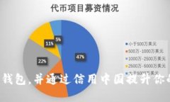 如何安全下载TP钱包，并通过信用中国提升你的数