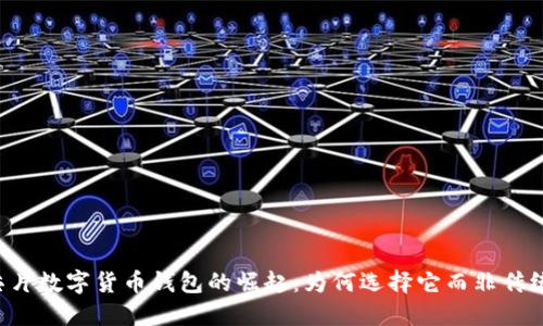 国产芯片数字货币钱包的崛起:为何选择它而非传统钱包?