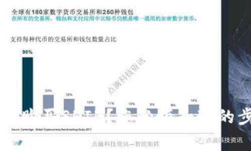  如何在TP钱包中购买SHIB？您必须知道的步骤和注意事项！