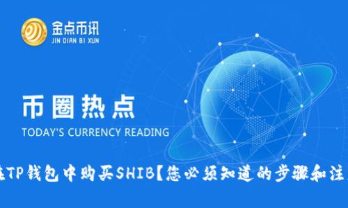  如何在TP钱包中购买SHIB？您必须知道的步骤和注意事项！