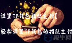 如何设置TP钱包指纹支付？如何轻松设置TP钱包的