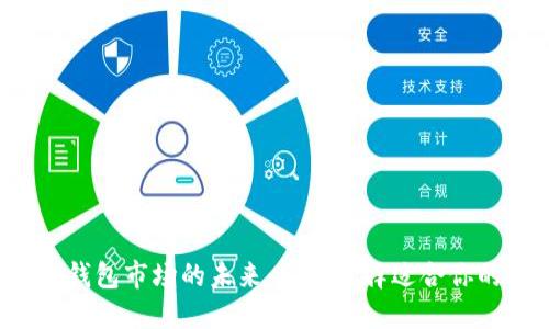 区块链钱包市场的未来:怎样选择适合你的钱包?