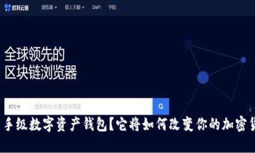 什么是杀手级数字资产钱包?它将如何改变你的加密货币体验?