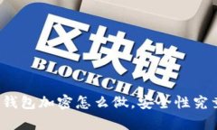 比特币冷钱包加密怎么做，安全性究竟有多高？