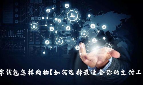 数字钱包怎样购物？如何选择最适合你的支付工具？