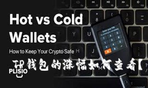  TP钱包的涨幅如何查看？