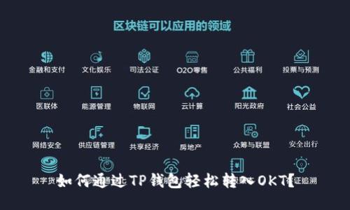 如何通过TP钱包轻松转入OKT？