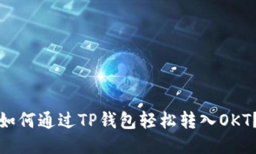 如何通过TP钱包轻松转入OKT？
