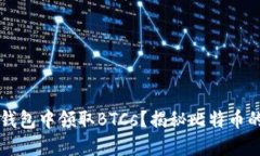 如何在TP钱包中领取BTCs？揭秘比特币的获取方式