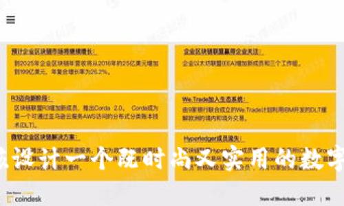 如何为女孩设计一个既时尚又实用的数字钱包名称？