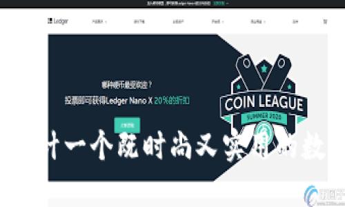 如何为女孩设计一个既时尚又实用的数字钱包名称？