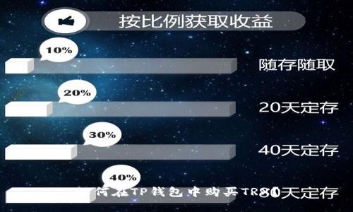 如何在TP钱包中购买TRX？