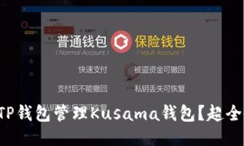 如何使用TP钱包管理Kusama钱包？超全教程分享！