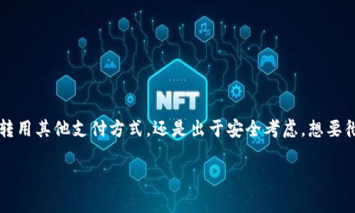 数字钱包怎样移除？这个问题常常困扰着许多用户，无论是因为换设备、转用其他支付方式，还是出于安全考虑，想要彻底删除数字钱包。下面，我们将详细探讨这一过程及其相关的注意事项。

数字钱包如何安全移除？你需要知道的步骤与注意事项