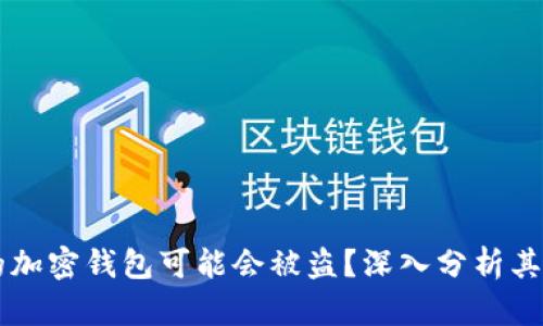 为什么你的加密钱包可能会被盗?深入分析其背后的原因