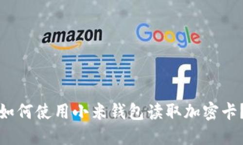 如何使用小米钱包读取加密卡？