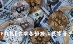 如何快速申请TP钱包？你准备好踏上数字资产管理
