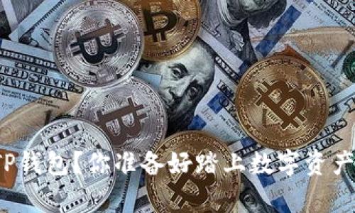 如何快速申请TP钱包？你准备好踏上数字资产管理之旅了吗？