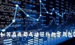 如何在成都成功预约数字钱包？