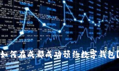 如何在成都成功预约数字钱包?