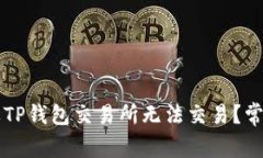 为什么苹果TP钱包交易所无法交易？常见问题解析