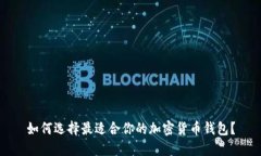 如何选择最适合你的加密货币钱包？