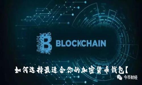 如何选择最适合你的加密货币钱包？