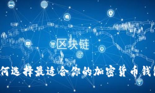 如何选择最适合你的加密货币钱包？