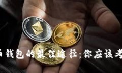 选择虚拟货币钱包的最佳途径：你应该考虑哪些