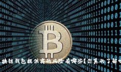 区块链钱包提供商的风险有哪些？你真的了解吗