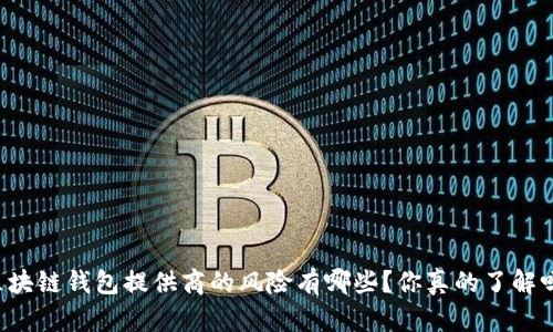 区块链钱包提供商的风险有哪些?你真的了解吗?