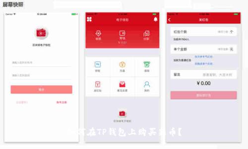 如何在TP钱包上购买新币？