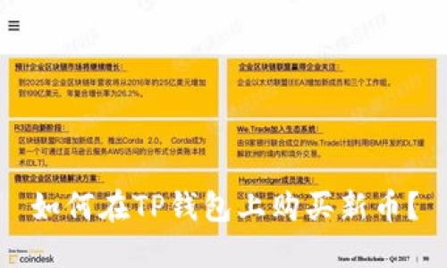 如何在TP钱包上购买新币？