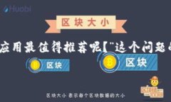 区块链技术近年来变得越来越受欢迎，越来越多