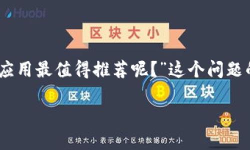 区块链技术近年来变得越来越受欢迎,越来越多的人开始关注如何安全地存储和管理他们的加密货币。最近,有一个问题引起了广泛的讨论:“哪款区块链钱包应用最值得推荐呢?”这个问题的答案,可能会影响到每一个投资者的资产安全和使用便利度。在这篇文章中,我们将为你推荐一些好用的区块链APP钱包,同时分析它们的优缺点和选择建议。
哪些区块链App钱包是用户心中的“神器”?