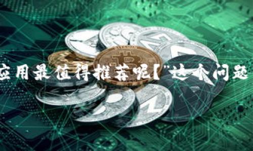 区块链技术近年来变得越来越受欢迎,越来越多的人开始关注如何安全地存储和管理他们的加密货币。最近,有一个问题引起了广泛的讨论:“哪款区块链钱包应用最值得推荐呢?”这个问题的答案,可能会影响到每一个投资者的资产安全和使用便利度。在这篇文章中,我们将为你推荐一些好用的区块链APP钱包,同时分析它们的优缺点和选择建议。
哪些区块链App钱包是用户心中的“神器”?