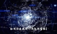 如何快速找到TP钱包的客服？