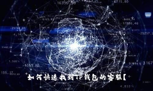 如何快速找到TP钱包的客服？