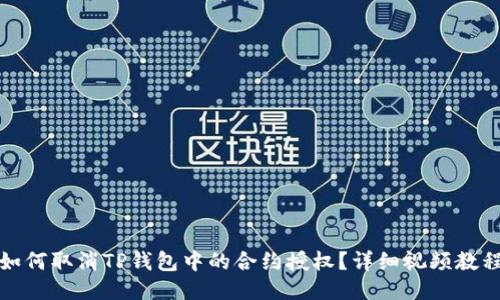 如何取消TP钱包中的合约授权？详细视频教程