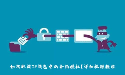 如何取消TP钱包中的合约授权？详细视频教程