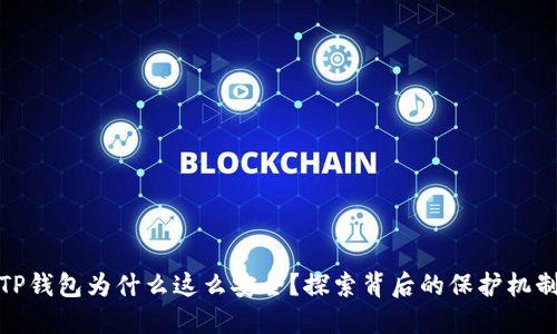 TP钱包为什么这么安全？探索背后的保护机制