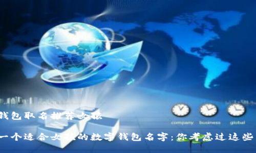 数字钱包取名推荐女孩

选择一个适合女孩的数字钱包名字：你考虑过这些了吗？