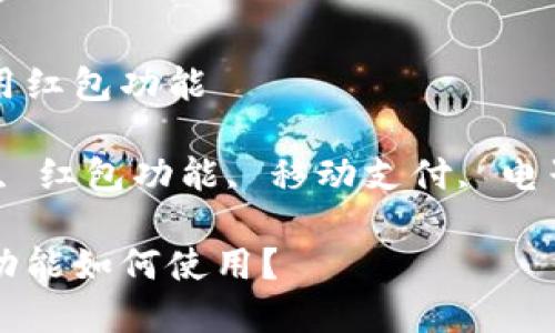 数字钱包怎么使用红包功能

关键词：数字钱包, 红包功能, 移动支付, 电子支付, 理财工具

数字钱包中红包功能如何使用？