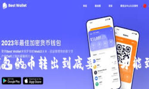 TP钱包的币转出到底要多久才能到账？