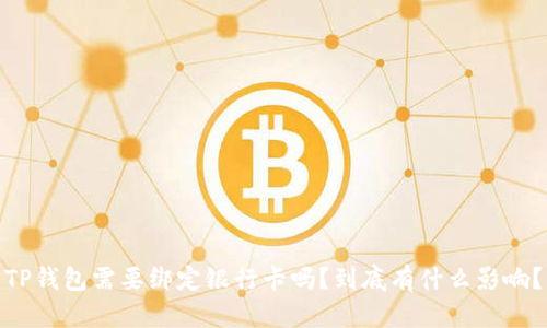 TP钱包需要绑定银行卡吗？到底有什么影响？
