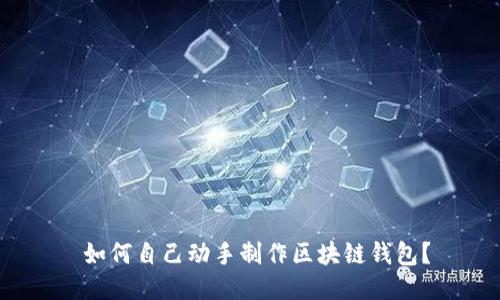 如何自己动手制作区块链钱包?
