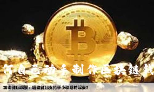 如何自己动手制作区块链钱包?