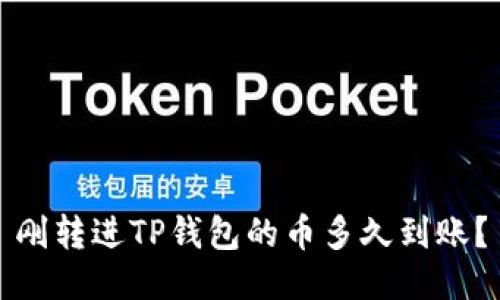 刚转进TP钱包的币多久到账？