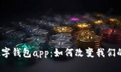 天府市云数字钱包app：如何改变我们的生活方式